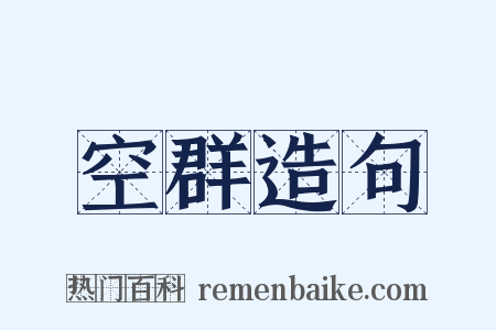 空群造句是什么意思的图片